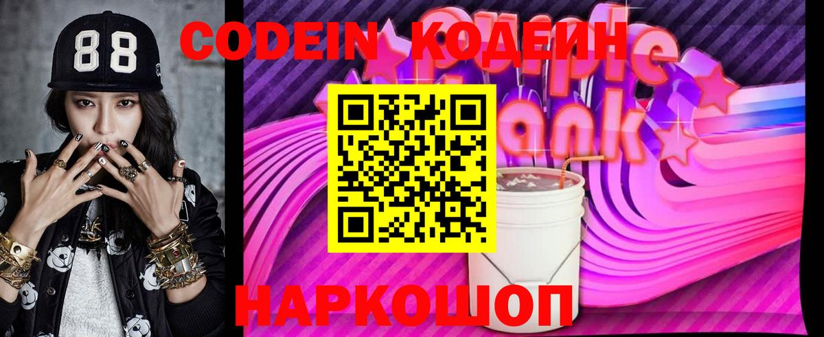 Кодеин Purple Drank Энгельс